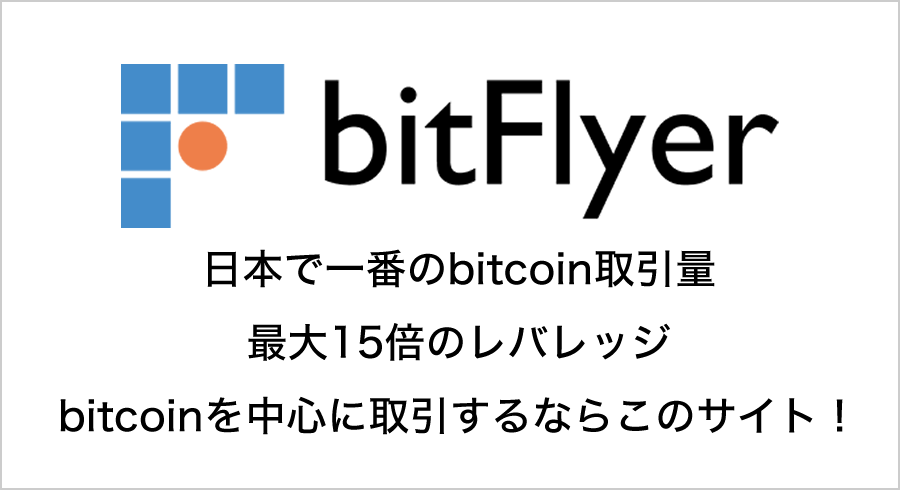 bitflyer/ビットフライヤー
