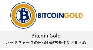 Bitcoin Gold(BTG/ビットコインゴールド)のハードフォークの日程や配布条件などまとめ