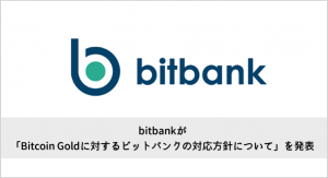 bitbankが「Bitcoin Goldに対するビットバンクの対応方針について」を発表