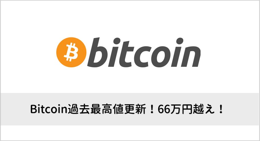 Bitcoin過去最高値更新！66万円越え！