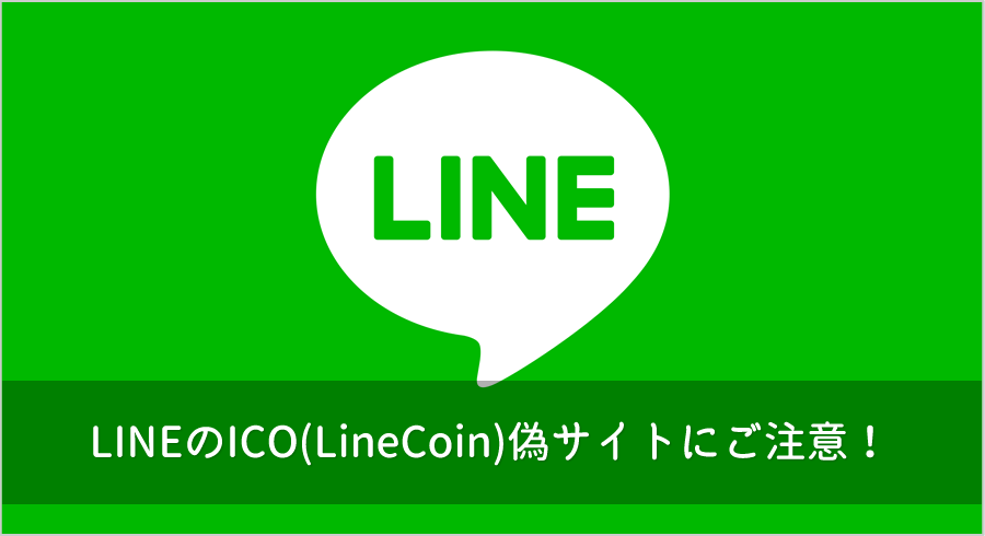 LINEのICO(LineCoin/LNC)は詐欺サイト