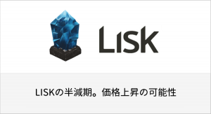 LISKの半減期