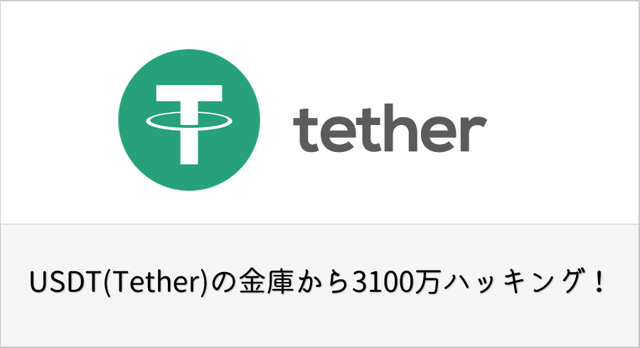 USDT(Tether)の金庫から3100万ハッキング！